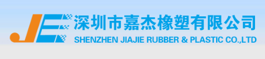 深圳嘉杰橡塑有限公司2020年復工通知