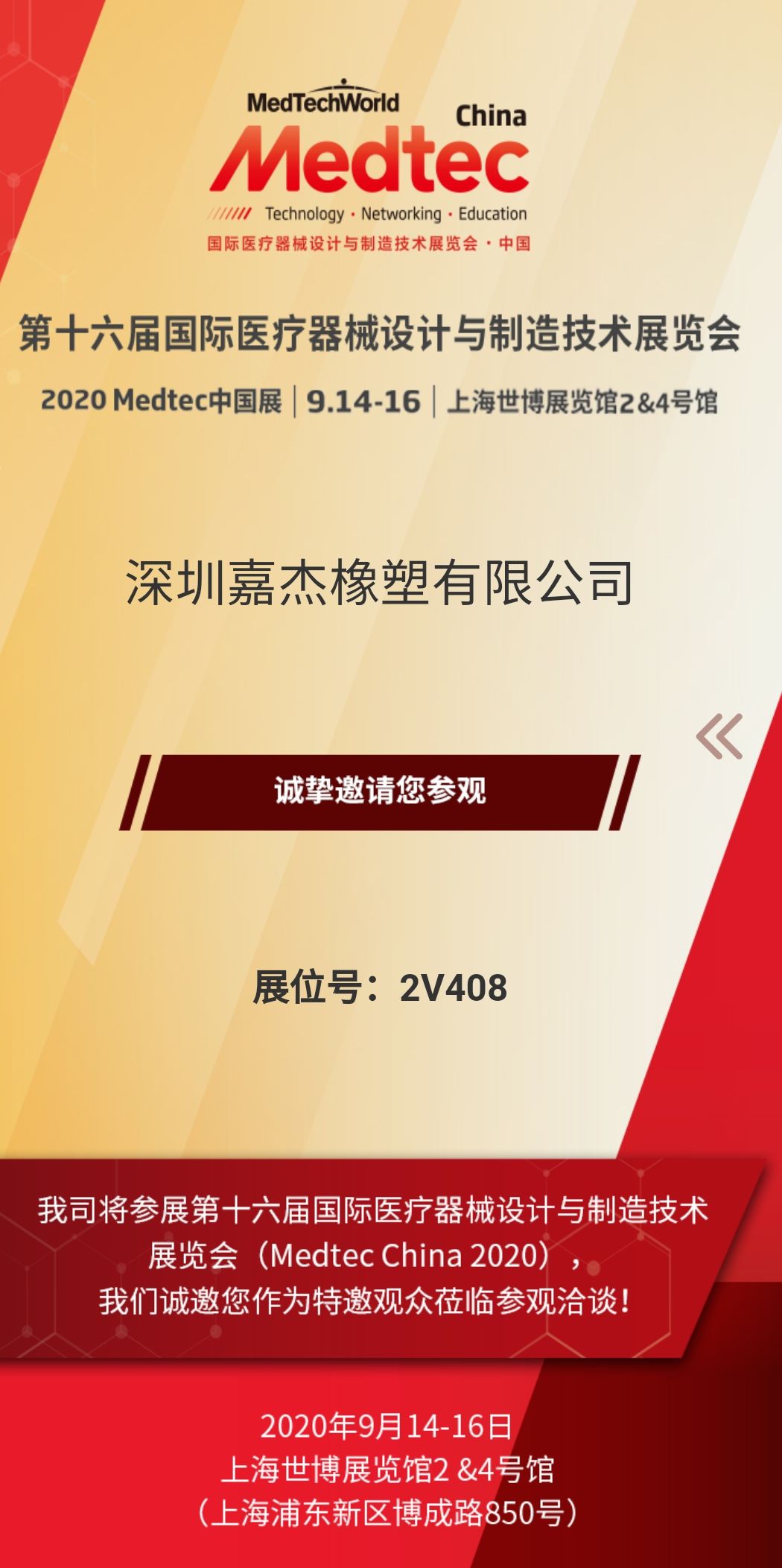 深圳嘉杰橡塑將參加第十六屆國際醫療器械設計與制造技術展覽會