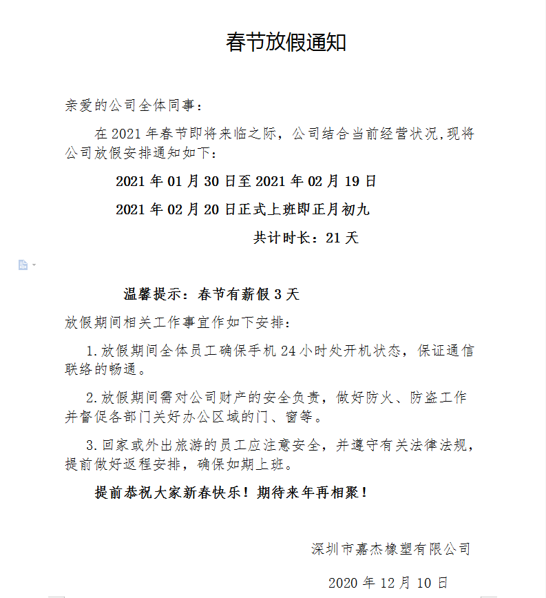 2021年嘉杰橡塑有限公司春節放假通知